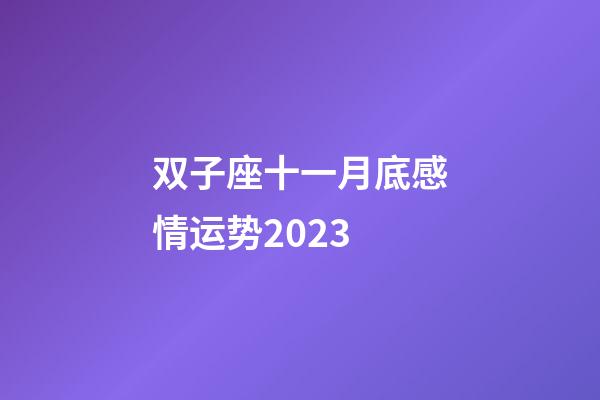 双子座十一月底感情运势2023-第1张-星座运势-玄机派