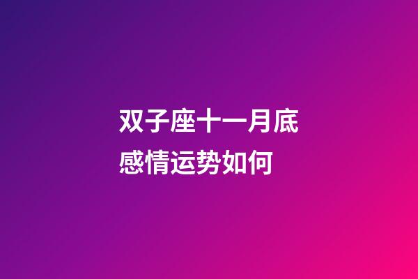 双子座十一月底感情运势如何-第1张-星座运势-玄机派