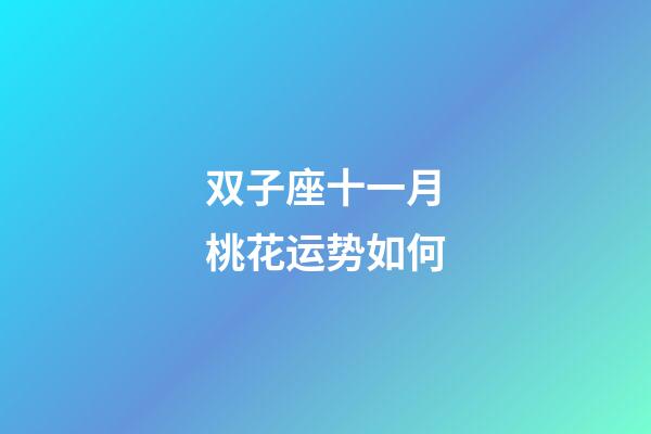 双子座十一月桃花运势如何-第1张-星座运势-玄机派