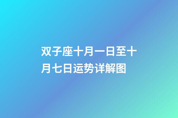 双子座十月一日至十月七日运势详解图-第1张-星座运势-玄机派