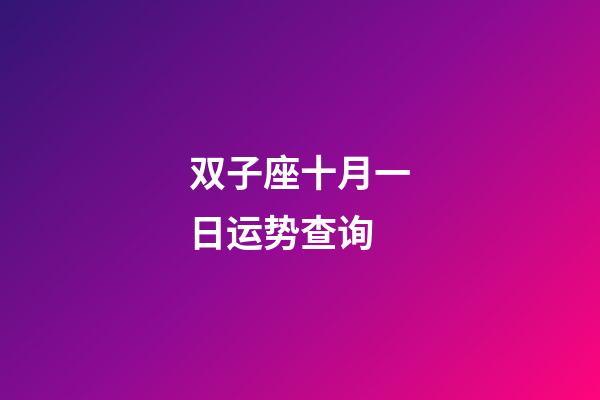 双子座十月一日运势查询-第1张-星座运势-玄机派