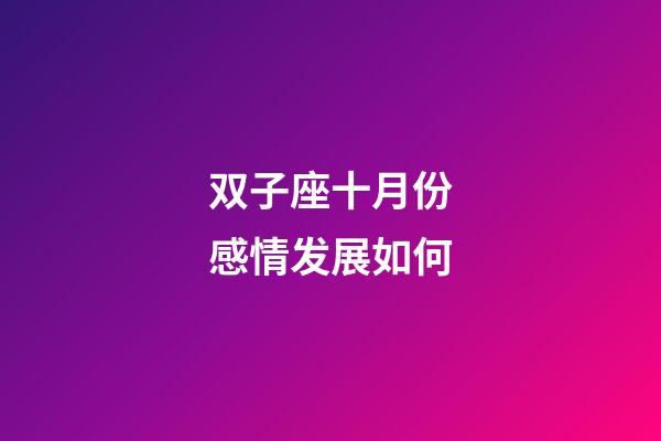双子座十月份感情发展如何-第1张-星座运势-玄机派