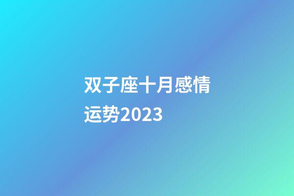 双子座十月感情运势2023-第1张-星座运势-玄机派