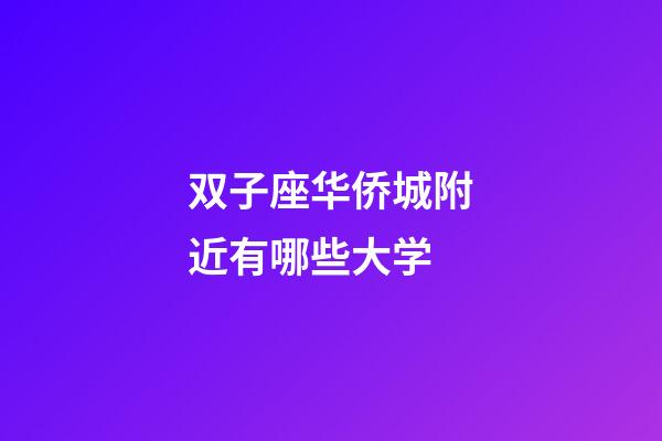 双子座华侨城附近有哪些大学-第1张-星座运势-玄机派