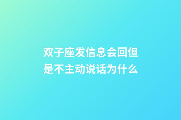 双子座发信息会回但是不主动说话为什么-第1张-星座运势-玄机派