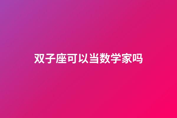 双子座可以当数学家吗