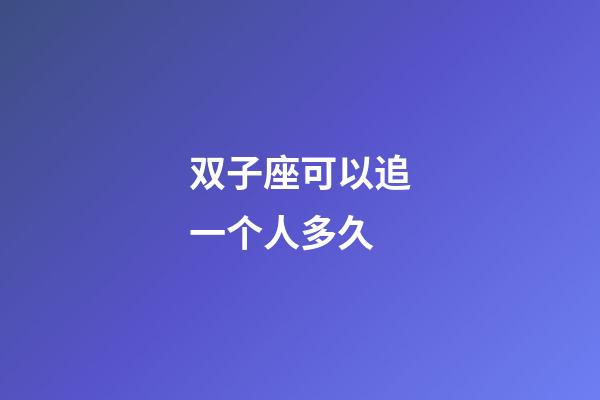 双子座可以追一个人多久-第1张-星座运势-玄机派