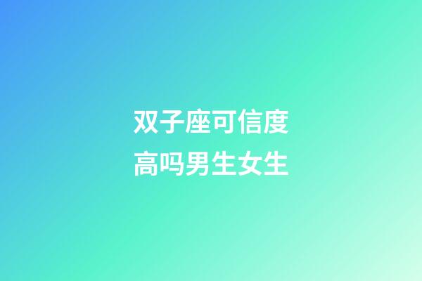 双子座可信度高吗男生女生-第1张-星座运势-玄机派