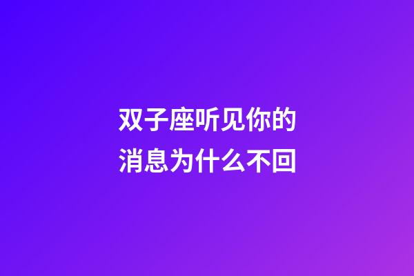 双子座听见你的消息为什么不回-第1张-星座运势-玄机派