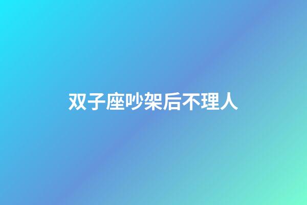 双子座吵架后不理人-第1张-星座运势-玄机派