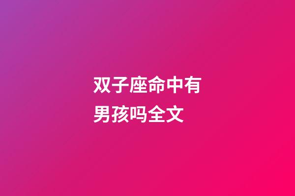 双子座命中有男孩吗全文-第1张-星座运势-玄机派
