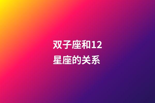 双子座和12星座的关系-第1张-星座运势-玄机派