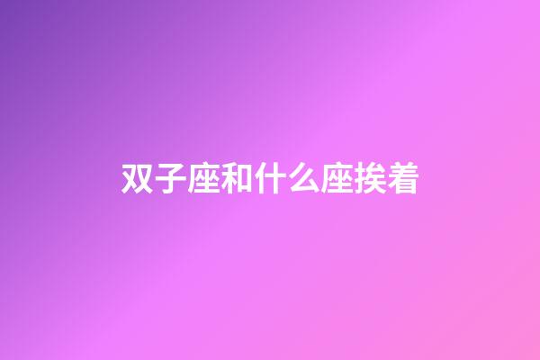 双子座和什么座挨着-第1张-星座运势-玄机派