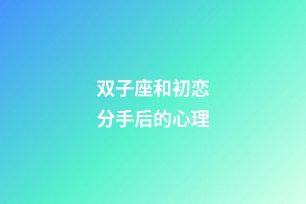 双子座和初恋分手后的心理-第1张-星座运势-玄机派