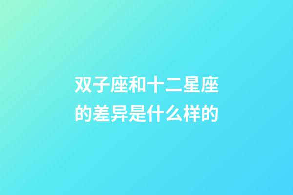 双子座和十二星座的差异是什么样的-第1张-星座运势-玄机派