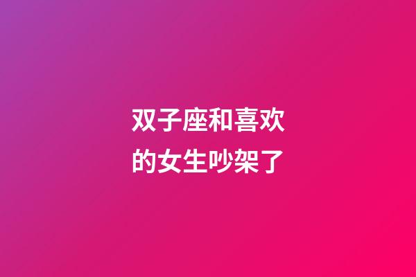 双子座和喜欢的女生吵架了-第1张-星座运势-玄机派
