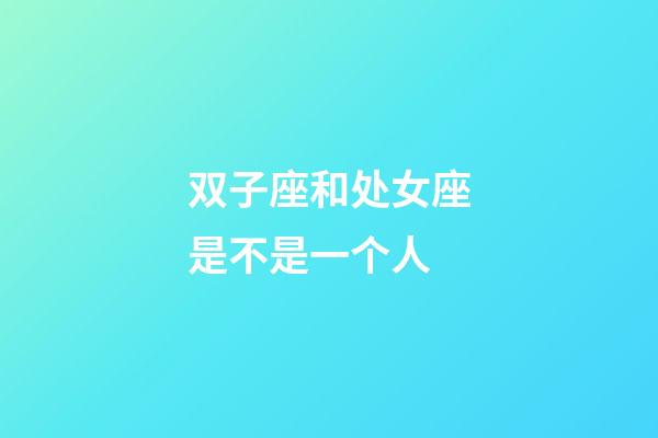 双子座和处女座是不是一个人-第1张-星座运势-玄机派