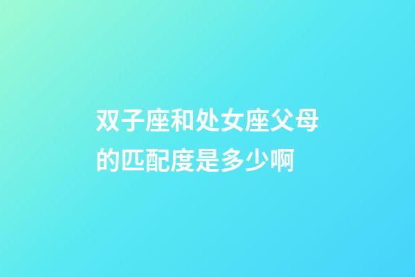 双子座和处女座父母的匹配度是多少啊-第1张-星座运势-玄机派