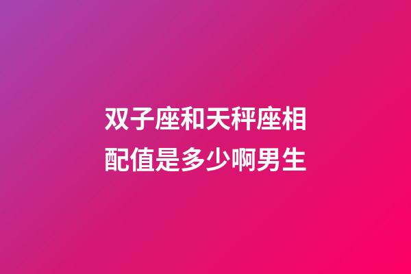 双子座和天秤座相配值是多少啊男生-第1张-星座运势-玄机派