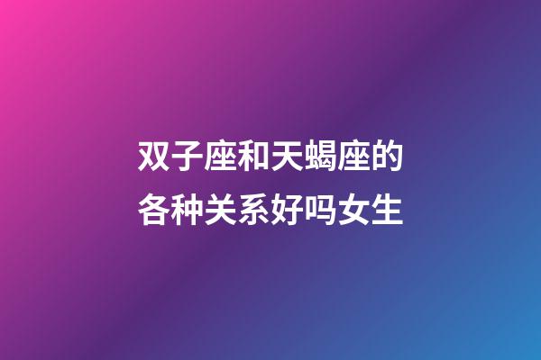 双子座和天蝎座的各种关系好吗女生-第1张-星座运势-玄机派