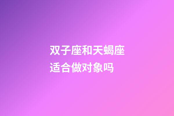 双子座和天蝎座适合做对象吗-第1张-星座运势-玄机派