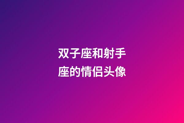 双子座和射手座的情侣头像-第1张-星座运势-玄机派