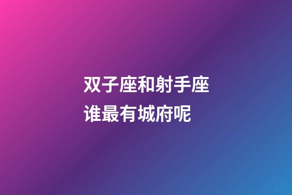 双子座和射手座谁最有城府呢-第1张-星座运势-玄机派