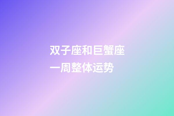 双子座和巨蟹座一周整体运势-第1张-星座运势-玄机派