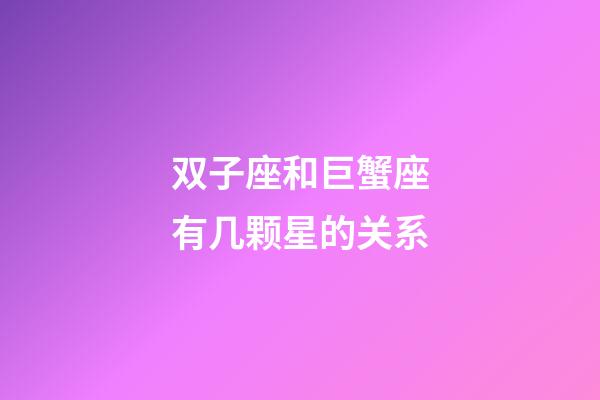 双子座和巨蟹座有几颗星的关系-第1张-星座运势-玄机派