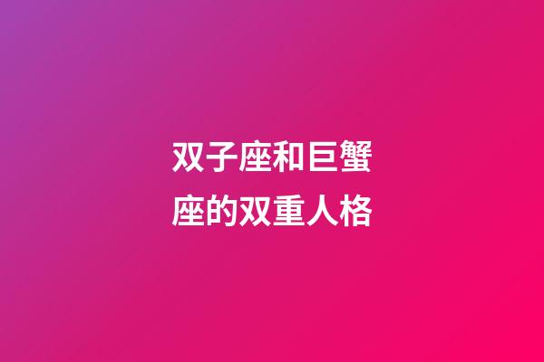 双子座和巨蟹座的双重人格-第1张-星座运势-玄机派