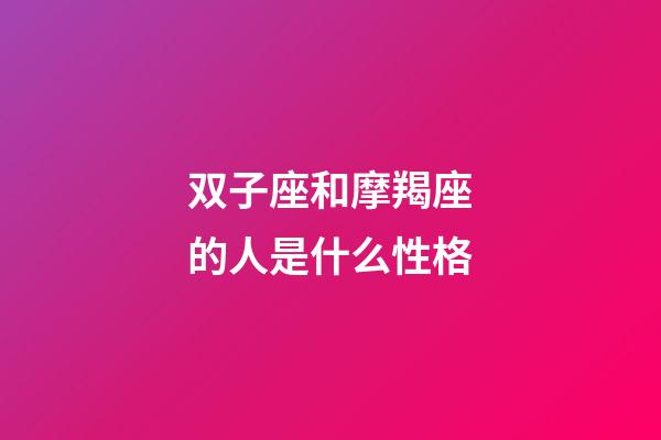 双子座和摩羯座的人是什么性格-第1张-星座运势-玄机派