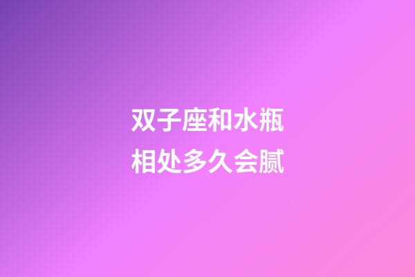 双子座和水瓶相处多久会腻-第1张-星座运势-玄机派