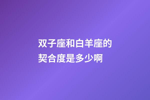 双子座和白羊座的契合度是多少啊-第1张-星座运势-玄机派