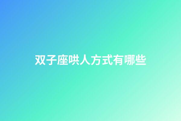 双子座哄人方式有哪些-第1张-星座运势-玄机派