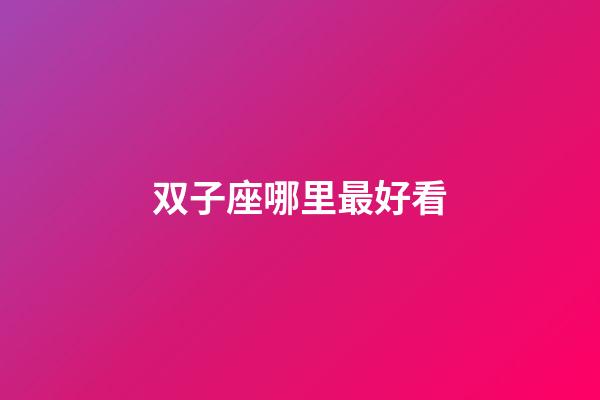 双子座哪里最好看-第1张-星座运势-玄机派