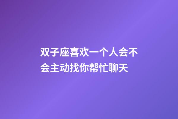 双子座喜欢一个人会不会主动找你帮忙聊天-第1张-星座运势-玄机派