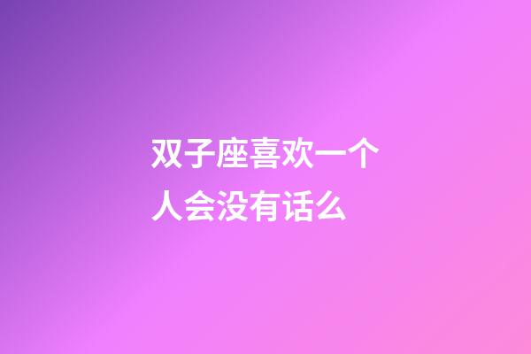 双子座喜欢一个人会没有话么-第1张-星座运势-玄机派