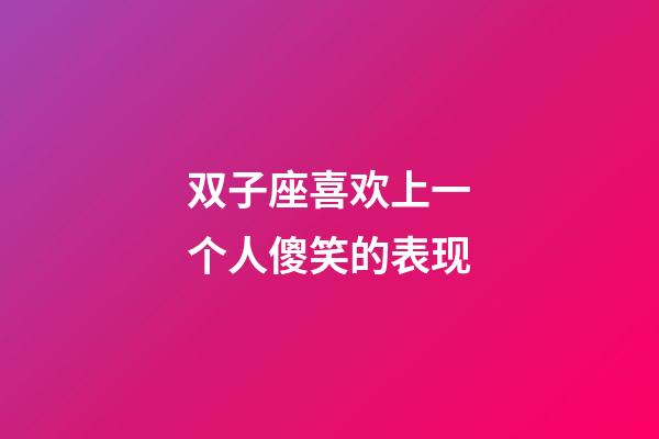 双子座喜欢上一个人傻笑的表现-第1张-星座运势-玄机派
