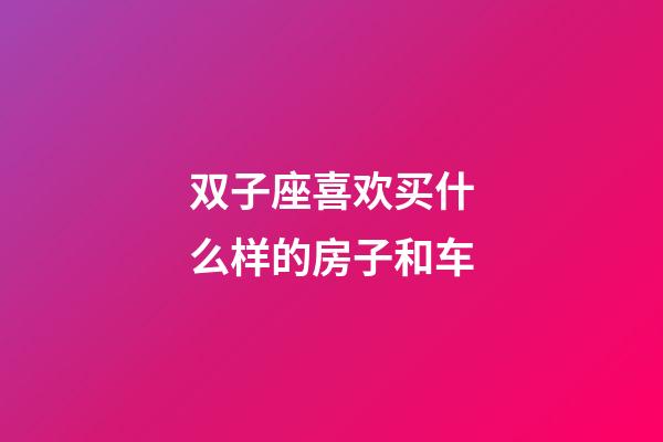 双子座喜欢买什么样的房子和车-第1张-星座运势-玄机派