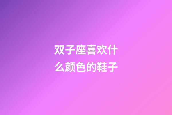 双子座喜欢什么颜色的鞋子-第1张-星座运势-玄机派