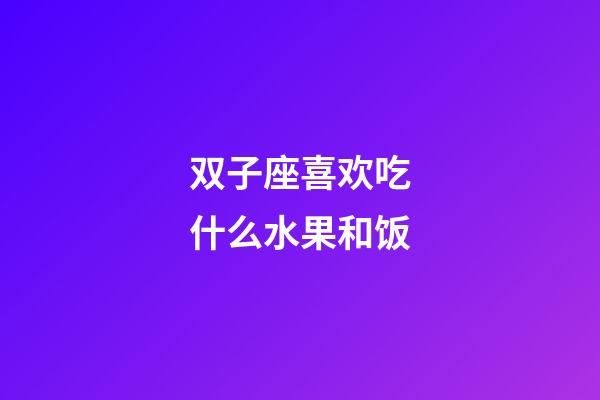 双子座喜欢吃什么水果和饭-第1张-星座运势-玄机派
