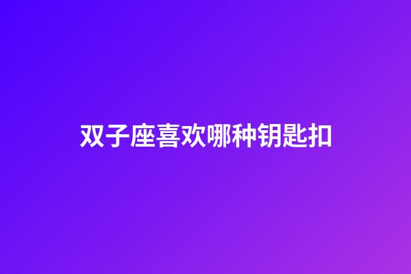 双子座喜欢哪种钥匙扣