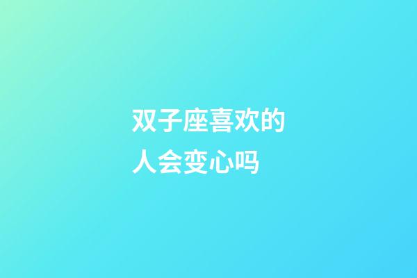 双子座喜欢的人会变心吗-第1张-星座运势-玄机派