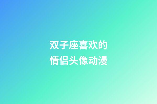 双子座喜欢的情侣头像动漫-第1张-星座运势-玄机派