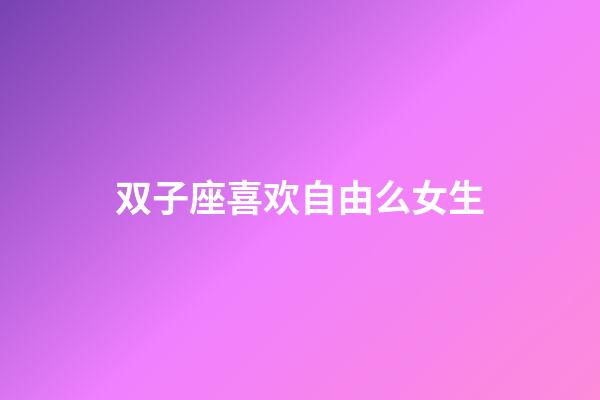 双子座喜欢自由么女生-第1张-星座运势-玄机派