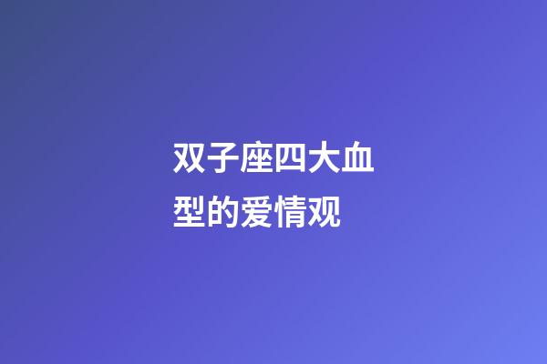 双子座四大血型的爱情观-第1张-星座运势-玄机派