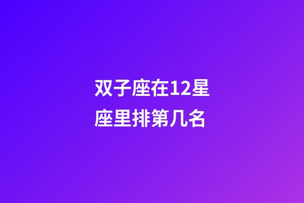双子座在12星座里排第几名-第1张-星座运势-玄机派