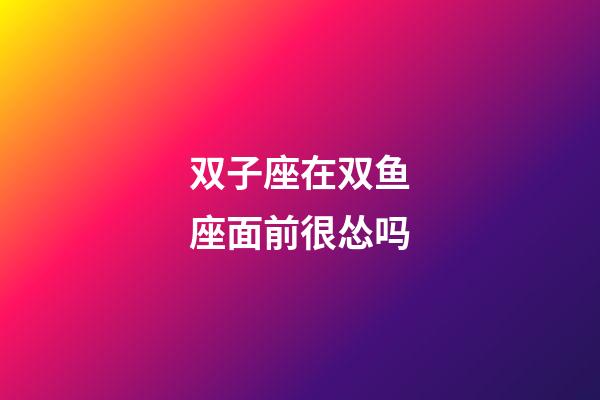 双子座在双鱼座面前很怂吗-第1张-星座运势-玄机派