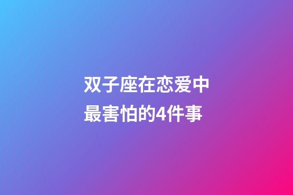 双子座在恋爱中最害怕的4件事-第1张-星座运势-玄机派