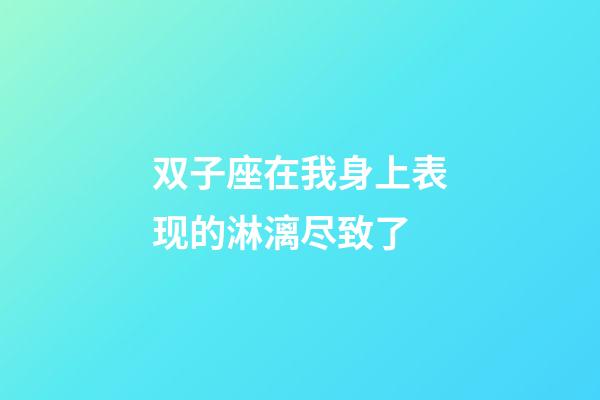 双子座在我身上表现的淋漓尽致了-第1张-星座运势-玄机派